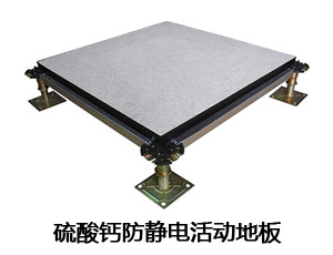 硫酸鈣防靜電活動地板